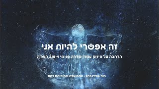 זה אפשרי להיות אני  - הרחבה חיזוק עמוד השדרה הפנימי וייצוב השדה