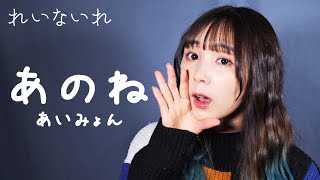 【映画 窓ぎわのトットちゃん 主題歌】あのね / あいみょん　Covered by Lei(れいないれ)