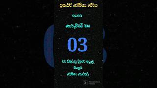 2023 ඔක්තෝබර් මස 03 වන සිකුරාදා දිනය ඔබට සුභ වේවා. දිව්‍යමය සුභ නැකත් 🌞🌛⏱️ #සුබ #නැකත් #astrology