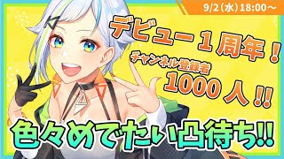 【初凸待ち】デビュー1周年！＆登録者1000人記念！！【#北爪くみん】