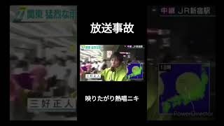 放送事故part16　映りたがり熱唱ニキ#shorts#放送事故