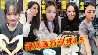 撩妹最新视频1.5  酸梅，本本生活视频，小甜潇，猫媛，老婆，琴琴，家悦合集