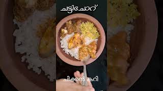 ചട്ടിചോറ് | Chatti choru