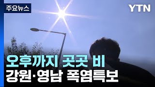 [날씨] 오후까지 곳곳 비...강원 동해안·영남 다시 폭염특보 / YTN