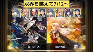 [FEH]双界を越えて7/12〜 双位20 配布と双界英雄召喚Ver[FEヒーローズ]