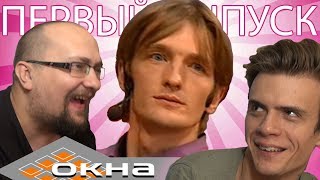 ОКНА: самый ПЕРВЫЙ выпуск - реакция Георгия Володина и Кравца