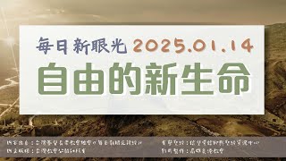 2025.01.14 每日新眼光讀經《自由的新生命》