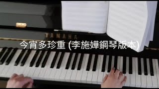 《金宵大廈》今宵多珍重 piano (模仿李施嬅鋼琴版本)自己編寫