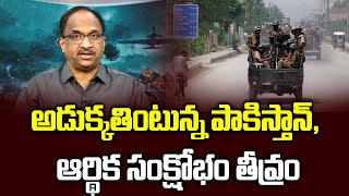 అడుక్కతింటున్న పాకిస్తాన్, ఆర్థిక సంక్షోభం తీవ్రం || Pakistan economy in dire straits ||