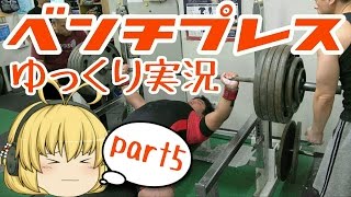 ベンチプレスをゆっくり実況part5/パワーリフティング/スクワット/ベンチプレス/デッドリフト