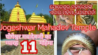 ଯୋଗେଶ୍ବର ମହାଦେବଙ୍କ ଏଗାର ମହିମା। योगेश्र्वर महादेबजी का ग्यारह महिमा।