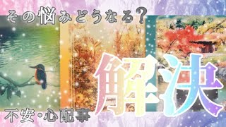 【大至急！お届けしたい✨】🌟あなたの不安・心配・悩みどうなるのか⁈解決😲🌟🌟概要欄も覗いてみてください😊💖