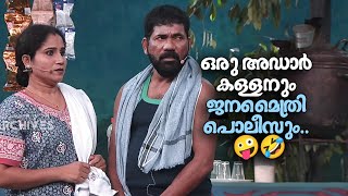 ഒരു അഡാർ കള്ളനും ജനമൈത്രി പൊലീസും.. 🤪🤣 #Vintagecomedy | COMEDY MASTERS | Fun