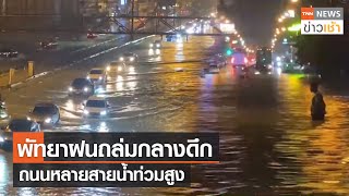 พัทยาฝนถล่มกลางดึก ถนนหลายสายน้ำท่วมสูง l TNN News ข่าวเช้า l 05-09-2022
