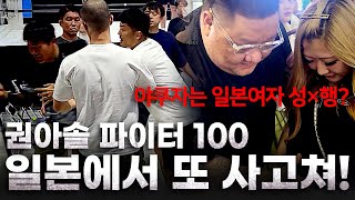 권아솔 '파이터 100' 일본에서 또 사고쳐! 야쿠자는 일본 여자 성×행? [가오형 in JAPAN EP.2]