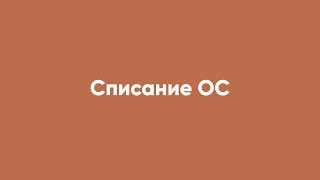 Списание ОС