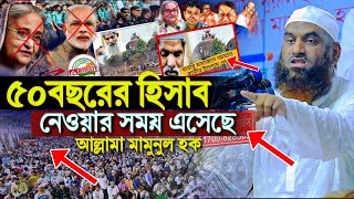 Mamunul Haque ৫০বছরের হিসাব নেওয়ার সময় এসেছে মামুনুল হক কঠিন হুংকার নতুন ওয়াজ Mamunul Haque full Waz