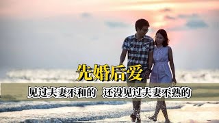 见过夫妻不和的，还没见过夫妻不熟的，原来大家都在玩先婚后爱啊