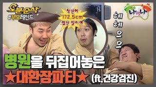 검사받는 게 이렇게 웃길 일,,? 건강검진만으로 웃겨버리는 무도 클라쓰 | 무한도전⏱오분순삭