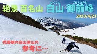 【絶景 百名山】白山 御前峰   残雪期の白山登山の参考に…   2023/4/23