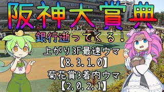 鉄板級のデータに全て該当！【2023年阪神大賞典ゆっくり競馬予想】過去10年30頭の過去傾向・血統・騎手・脚質からのゆっくり解説です。先週の実戦結果も。