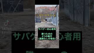 サバゲー初心者必見勝つための4か条　サバゲーのやり方