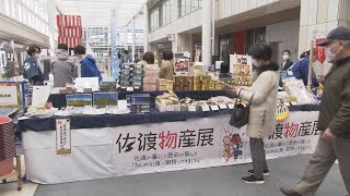 【佐渡島の金山】佐渡の名産を集めた物産展が開催　国が世界遺産登録に向けて推薦したことをうけて《新潟市》