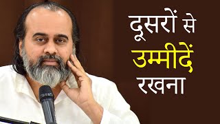 जो दूसरों से बहुत उम्मीदें रखते हों || आचार्य प्रशांत (2019)