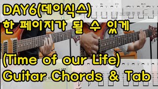 DAY6(데이식스) 한페이지가될수있게(Time of our life) 일렉기타 코드 악보 Guitar Chords & Tab 김포김쌤기타학원