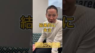 社長の営業失敗談 #Shorts