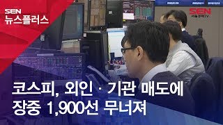 코스피, 외인·기관 매도에 장중 1,900선 무너져