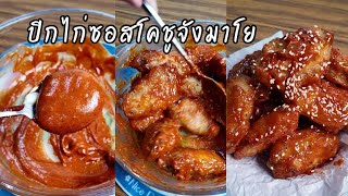 แจกสูตร : ปีกไก่ซอสโคชูจังมาโย ไก่โครตกรอบซอสอร่อย