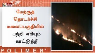 மேற்குத் தொடர்ச்சி மலைப்பகுதியில் பற்றி எரியும் காட்டுத்தீ | #Wildfires | #Theni