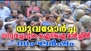 യുവമോര്‍ച്ച ധനുവച്ചപുരം ഐടിഐ മാര്‍ച്ചില്‍ സംഘര്‍ഷം .. ലാത്തിയെടുക്കാതെ പോലീസ് ...