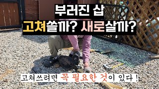 부러진 삽, 고쳐쓰기 vs 사서쓰기 뭐가 나을까