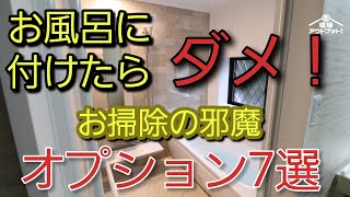 【掃除の邪魔】本当はユニットバスに選ぶのはやめるべきオプション7つを暴露!