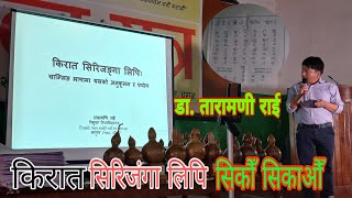 किरात सिरिजंगा लिपि बारे डा.तारामणी राई Dr.Taramani Rai