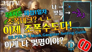 디아블로3 테섭 시즌24 조폭수도다!(D3.PTR.D-1.Monk.Gangster.Setting.Guide)