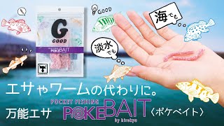 【GOODシリーズ】万能エサのポケベイトPV