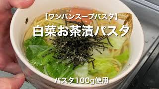 【ワンパンスープパスタ】白菜お茶漬けパスタ