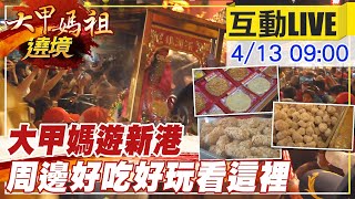 【大甲媽祖遶境 互動LIVE】全台瘋媽祖! 嘉義新港奉天宮 周邊好吃好玩看這裡@中天新聞CtiNews  20210413