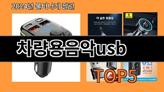 차량용음악usb 2024 최신 알리익스프레스 추천 Top 10