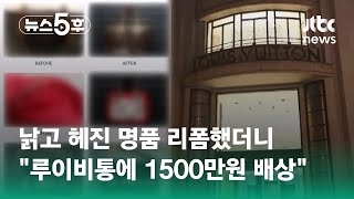 낡고 헤진 명품 리폼했더니…\