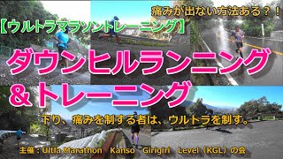 ウルトラマラソン下り＆トレイルランニング下り徹底攻略　【ダウンヒルランニング＆トレーニング】　ウルトラマラソントレーニング