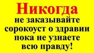 Болезни, беды, несчастья… Как сорокоуст о здравии может всё это запустить? Как молитва может помочь