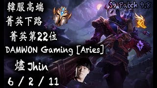 [S9韓服高端]菁英下路 第22位 DAMWON Gaming [Aries] 燼 {KR High Elo}Challenger_Aries_Jhin_Replay