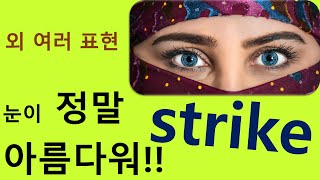 Q5 English 어휘 Lesson 608 (strike 1 – 두려움이 생기다, 균형을 맞추다, 두드러지는, 어조를 띄다, 마음을 울리다)