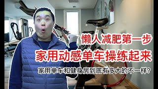 【若川同學】懒人减肥第一步，家用动感单车操练起来！ 家用单车和健身房到底有多大的不一样？快来看看！