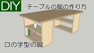 【DIY】ダイニング用木製テーブルの脚の作り方（ロの字型）－Lifeなびチャンネル。