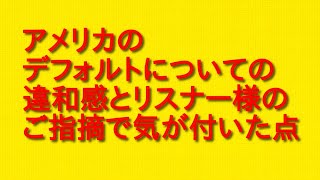 アメリカのデフォルトについての違和感とリスナー様のご指摘で気が付いた点について。